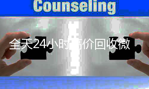 全天24小时高价回收个人回收vx秒结微信号秒结平台（高价回收vx号秒结）